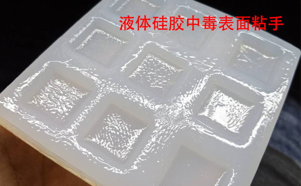 液體硅膠不固化是什么原因導致和怎樣解決？