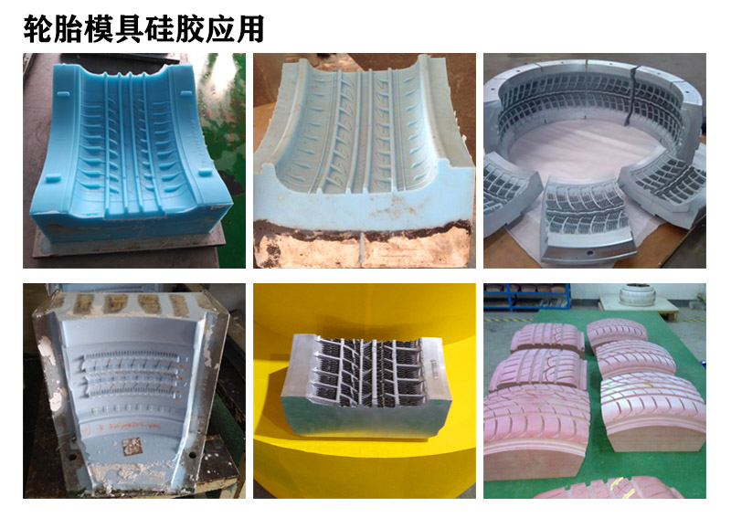 輪胎模具硅膠 輪胎模具硅膠