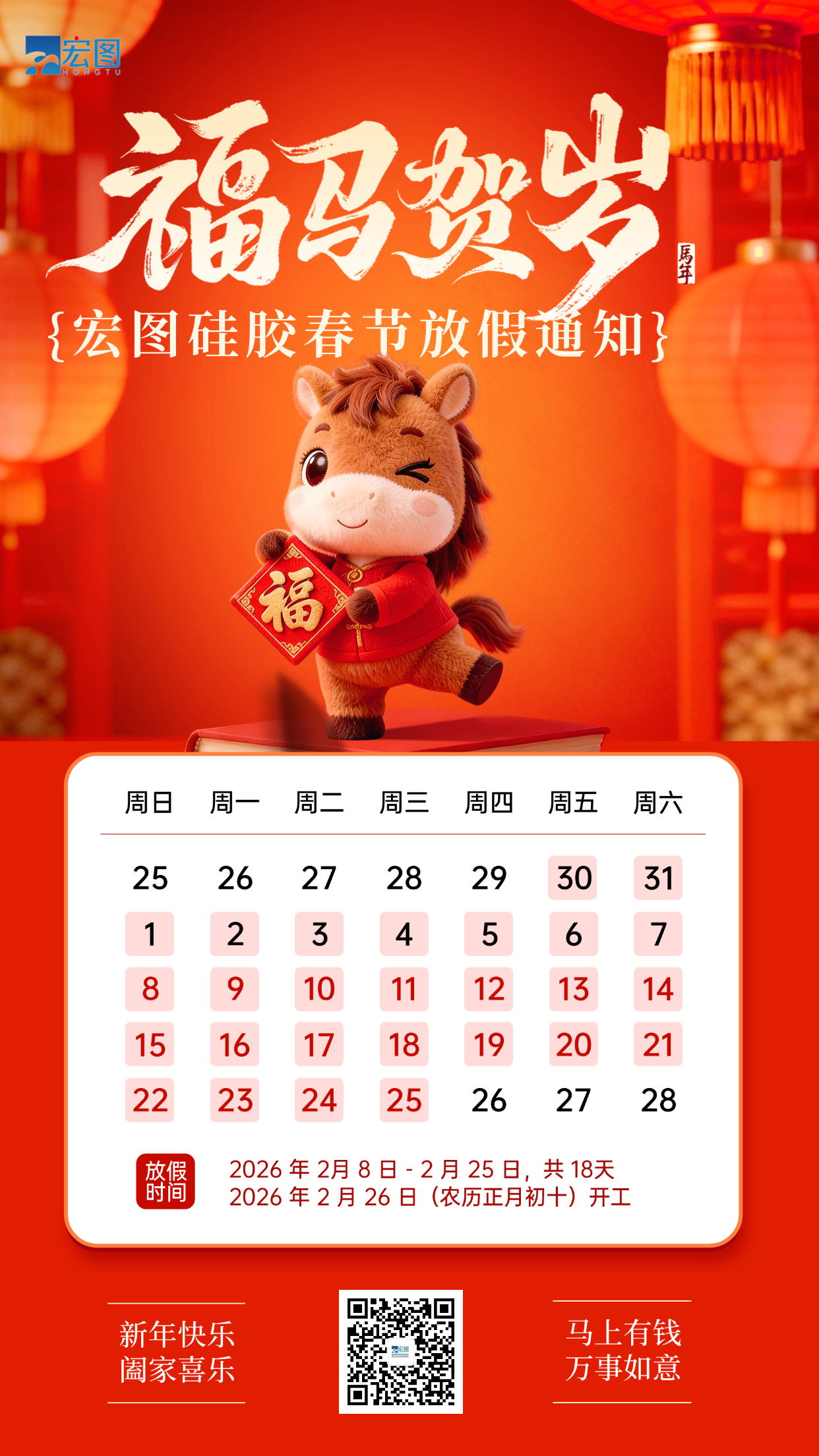 宏圖硅膠2026年春節(jié)放假通知！